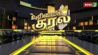 🔴LIVE || தமிழகத்தில் பெண்களுக்கு பாதுகாப்பு இல்லையா ?... | #URIMAIKURAL | NewsJ