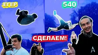 Мы Продолжаем ОБУЧЕНИЕ 540 На Турнике + Егер (Внутреннее Сальто В Зацеп) ДЕЛАЯ ПОПЫТКИ Элементов!★