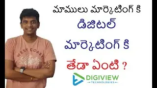 మాములు మార్కెటింగ్ కి డిజిటల్ మార్కెటింగ్ కి తేడా ఏంటి ?