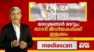 മാധ്യമങ്ങള്‍ മാറും; ഗോദി മീഡിയകള്‍ക്ക് ഇളക്കം | mediascan |