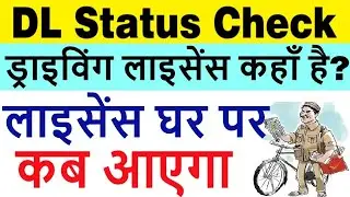 driving licence status check 2024 | dl kab tak aayega | licence kab tak aayega kaise pata kare