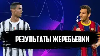 РЕЗУЛЬТАТЫ ЖЕРЕБЬЕВКИ ЛИГИ ЧЕМПИОНОВ 2020/2021