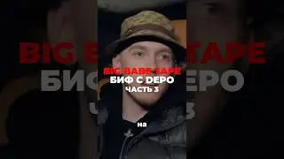 Тейп про ссору с депо Ч2 