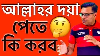 আল্লাহর দয়া পেতে কি করব আমরাDo not seek Allah's mercy الله ?