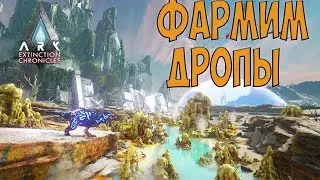 Фармим дропы ARK:Extinction