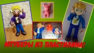 Юуберы Винди и Познаватель Валерка из пластилина☺Победители конкурса
