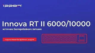 Серия Innova RT II 6000 10000 подключение батарейного модуля