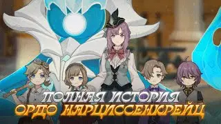 ОРДО НАРЦИССЕНКРЕЙЦ - ПОЛНАЯ ИСТОРИЯ. Genshin Impact Лор и Теории