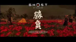 Поединок среди паучьих лилий. Дзин Сакай vs Хироцунэ - Ghost of Tsushima | PS5