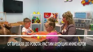 От Фрёбеля до робота: растим будущих инженеров