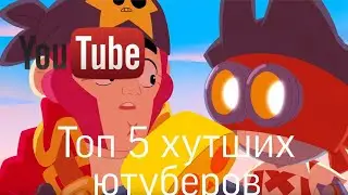 Топ 5 худших ютуберов школьников