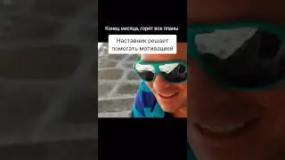 Как закрываете месяц? 😁
