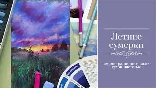 Летние сумерки. Пейзаж. Сухая пастель / Summer evening. Landscape. Soft pastel