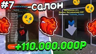 ПУТЬ ЮТУБЕРА НА БЛЕК РАША #7 - СЛИЛ МОТОСАЛОН В ГОС, +110КК в BLACK RUSSIA