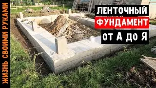 ЛЕНТОЧНЫЙ ФУНДАМЕНТ | Как залить бетон C30/37 БЕЗ ТРЕЩИН