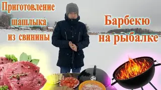 Приготовление шашлыка из свиной шеи на Барбекю. Зимой на рыбалке.