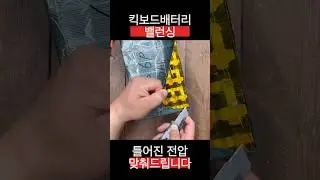 킥보드배터리 밸런스 잡고 수명늘리기! #킥보드배터리#shorts