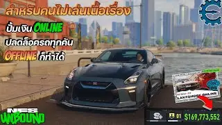 Need for Speed Unbound | สำหรับคนที่ไม่เน้นเนื้อหา | โกงเงิน | ปลดล็อครถทุกคัน