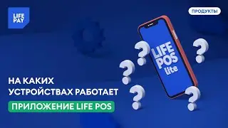 На каких устройствах работает приложение LIFE POS