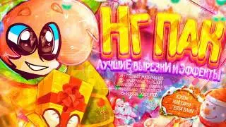 слив нг пака