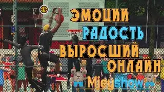 ЭМОЦИИ, РАДОСТЬ И ВЫРОСШИЙ ОНЛАЙН || 3on3 FreeStyle: Rebound