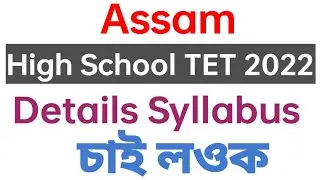 ASSAM High School TET Details Syllabus | চাই লওক