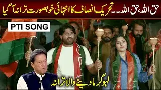 Haq ka Nara  / Imran Khan's New Song