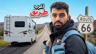 قطعنا طريق 66 بالكرفان اغرب و اقدم طريق في العالم🔥!
