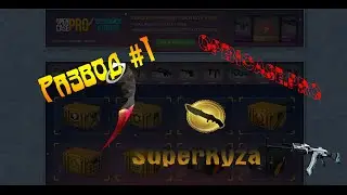 Развод #1 - opencase