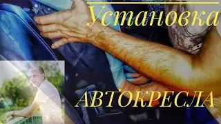 Автокресло как закрепить в машину 9-36 кг/ как установить Автокресло спереди