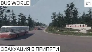 BUS WORLD | ПРОХОЖДЕНИЕ | ЭВАКУАЦИЯ В ПРИПЯТИ