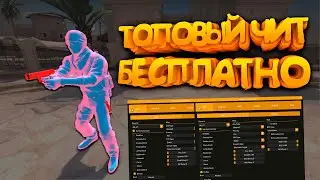 ✅ Бесплатный Чит На Кс Го 💠 Легитный Чит Для CS GO 💠 Читы CSGO 💠 БЕЗ ВИРУСОВ ✅