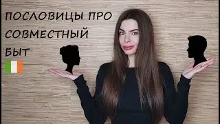 №116 ИРЛАНДСКИЕ ПОСЛОВИЦЫ // ПРО СОВМЕСТНЫЙ БЫТ // 2023