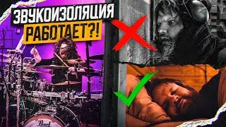 Soundproofing! How it works and WHY? Drum room?