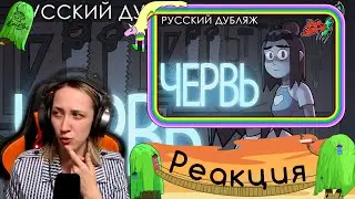 Реакция на КОМАНДА ШАТТЛА 311-Х - ЧЕРВЬ —Анимационный Хоррор 2023— Don't Walk Home Alone After Dark