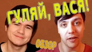Гуляй, Вася! в стиле [BadComedian] обзор