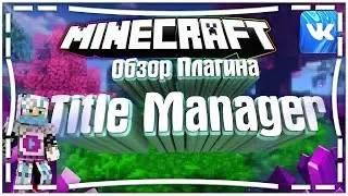 Обзор+Настройка Плагина Title Manager ||| Таб, Score-Bar, Сообщения при входе на вашем сервере!