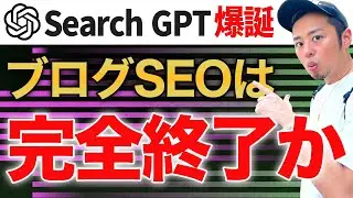 【Search GPT爆誕】ブログSEOが完全に終了になるのか考察してみた