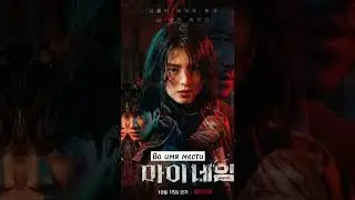 Лучшие дорамы от Netflix