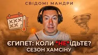 Коли НЕ варто їхати в Єгипет? Сезон Хамсіну