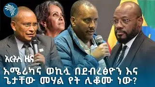 አምባሳደሩ በመቀሌ ከእነጌታቸው ጋር | የማክሰኞ ነሐሴ 21 ዜናዎች @ArtsTvWorld