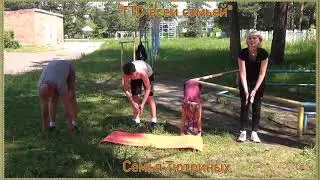 #СеверскГТОдлявсех. 3 этап. "ГТО всей семьей". Семья № 10 - Тютрины