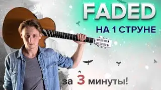 🤗 FADED на 1 СТРУНЕ НА ГИТАРЕ - РАЗБОР ЗА 3 МИНУТЫ ⚠️