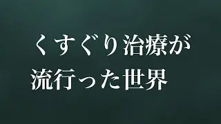 【ASMR】【シチュエーションボイス】くすぐり治療が流行った世界