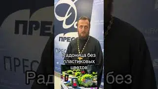 Радоница без пластиковых цветов ! 