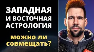 🌔 Можно ли совместить западную и восточную астрологию | Правда о тропическом и сидерическом зодиаках
