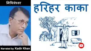 Harihar Kaka by Mithileshwar (हरिहर काका by मिथिलेश्वर) Hindi story Class 10 Hindi Sanchayan