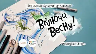 Бумажный кораблик. Четвертый урок спиртовыми маркерами для марафона “Включи весну!”