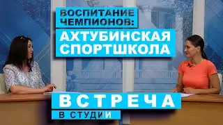 Встреча в студии. Воспитание чемпионов: ахтубинская спортшкола (26.06.2023)
