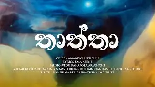 තාත්තා (Thaththa)